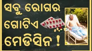 ସବୁ ରୋଗର ଗୋଟିଏ ଔଷଧ ! One Medicine For All Disease | Sunlight Benefits Human Body |Asala Katha
