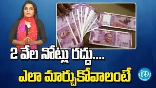 RBI 2000 Rupees Notes Ban |  Last Date For 2000 Notes Exchange In Bank |  iDream