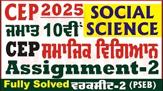 10th Class Social Science CEP Assignment 2 Social Science Class 10th SST CEP 2025 @smartinderjot​
