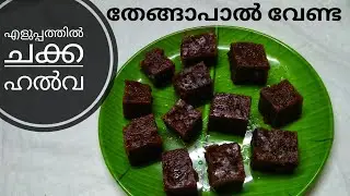 Chakka Halwa | Easy jackfruit halwa | Chakkapazham sweet recipe | Chakka variety recipe Kerala Ep86