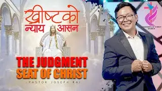 The Judgment Seat Of Christ | Joseph Rai | Nepali Sermon