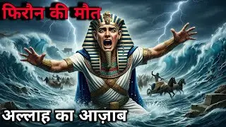 Firaun Ka Anjaam  | Hazrat Musa Ki Full Story 