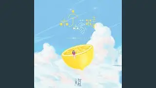 柠檬精