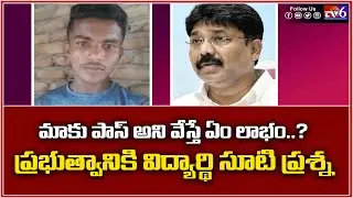 AP Student  Straight Question to Adimulapu Suresh | Tv6 Telugu