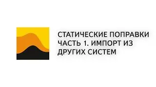 07. Prime. 3D. Статические поправки. Часть 1. Импорт из других систем