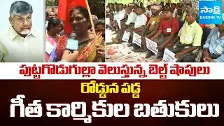 Kallu Geetha Workers PROTEST Against Chandrababu Govt Over Belt Shops | Sakshi TV