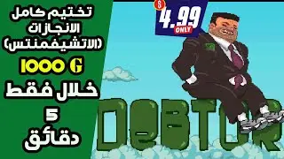 Debtor دليل تختيم كامل انجازات لعبة