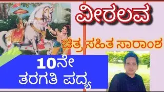10th standard poem veera Lava ವೀರಲವ ಪದ್ಯ ಸಾರಾಂಶ ಚಿತ್ರ ಸಹಿತ