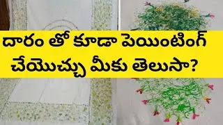 easy thread painting idea#painting #passionvariants #fabricpainting #sareepainting #easydiy #blouse