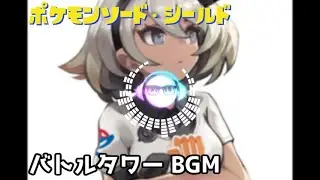『ポケットモンスター ソード・シールド』- バトルタワー BGM