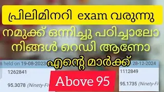 പ്രിലിമിനറി എക്സാം ന് കൂടുതൽ മുൻഗണന കൊടുക്കണം #pscdiscussion #motivation 