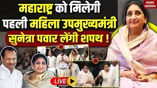 Sunetra Pawar Maharashtra Deputy CM News Live: महाराष्ट्र की डिप्टी CM बनेंगी सुनेत्रा ? NCP Crisis