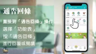 GRWTH「電子通告」家長輕易簽回學校通告！