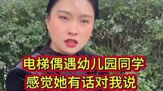 电梯偶遇幼儿园同学，感觉她有话对我说