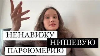 НИШЕВАЯ ПАРФЮМЕРИЯ МИНУСЫ/ ПОЧЕМУ МНЕ НЕ НРАВИТСЯ НИШЕВАЯ ПАРФЮМЕРИЯ