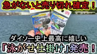 売り切れ確実！史上最も役立ちそうな釣り道具がダイソーから発売されました