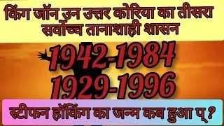 8 जनवरी 2022 उत्तर कोरिया का तीसरा तानाशाही शासन किंग जॉन