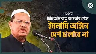 অনেকে মনে করে আমরা একা হয়ে গেছি, একা হইনি: চরমোনাই পীর | Bangladesh Politics | The Business Standard