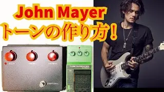 John Mayerトーンの作り方！！Ibanez TS-10 and ケンタウルス クローン Ceriatone Centura  Klon Centaur ジョンメイヤー 機材 オーバードライブ