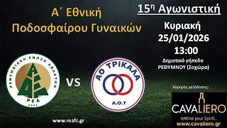 ΡΕΑ - ΑΟ ΤΡΙΚΑΛΑ Α΄Εθνική Γυναικών 15η Αγωνιστική Γηπ.Σοχώρας