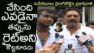 PRAKASH RAJ Says Mahesh Babu Dialog Over Rahul Sipligunj Incident In Prism Pub | Filmylooks