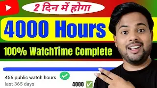 4000 घंटे 2 दिन में पूरे करें 🤑 watch time kaise badhaye | 4000 hours watch time kaise complete kare