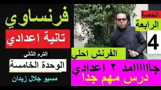 شرح اللغة الفرنسية للصف الثاني الاعدادي الترم الثاني /الوحدة الخامسة / الحصة الرابعة فرنساوي