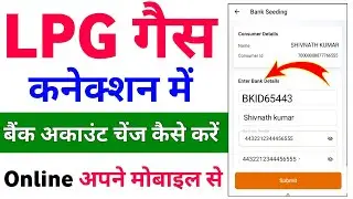 Lpg Gas Connection Me Bank Account Kaise Change Kare | Lpg Gas Me Bank Account Kaise Change Kare