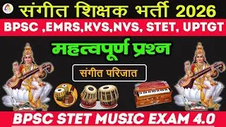 संगीत शिक्षक भर्ती || BPSC TRE 4.0 || 20 IMP MCQ || Music Practice Set || Sangeet Question Answer