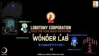 [Lobotomy corporation]もっとModでアブノマを！#7 中級者のL社運営[蛙と木と空虚](ついでに多分バグ)