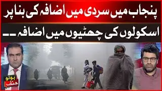 Punjab Schools Announce Extended Holidays Amidst Rising Cold | Punjab Weather Update