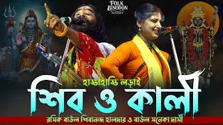 শিব ও কালীর লড়াই | সনেকা দাসী ও শিবানন্দ হালদার । Shiv & Kali | Baul Tarja Pala New Torja Pala