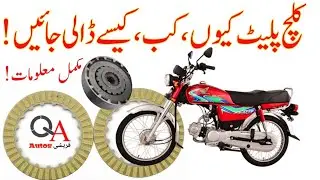 Why clutch plates pressure plates changed.....کلچ پلیٹ کیوں، کب ،کیسے ڈالی جائیں!