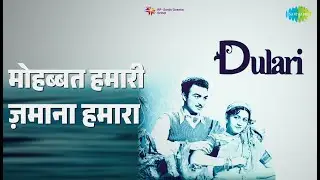 मोहब्बत हमारी ज़माना हमारा | Dulari | Lata Mangeshkar Songs | Madhubala