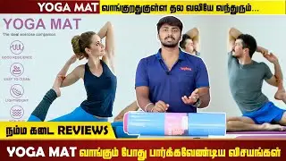 FITNESS MAT எப்படி இருக்கனும் YOGA MAT எப்படி இருக்கனும் | how to choose Best Yoga & Fitness Mats