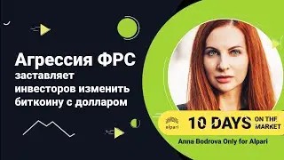 Обзор финансовых рынков за 10 дней с аналитиком Анной Бодровой. Специально для Alpari.