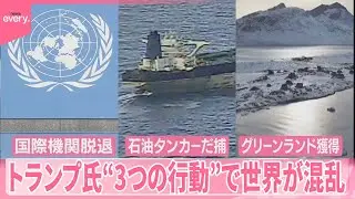 【トランプ大統領】&ldquo;3つの行動&rdquo;で世界が混乱  国際機関から脱退  タンカーだ捕  グリーンランド獲得めぐり会談へ