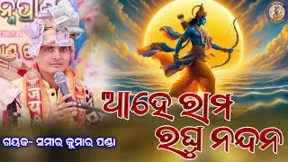 Ahe Rama Raghu Nandana || sameer kumar panda || #krishnaparayana //@KRISHNAPARAYANA