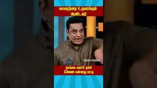 கலவரத்தை உருவாக்கும் ஆண்டவர் | Biggboss Tamil Season 1 | Kamalhassan #ytshorts