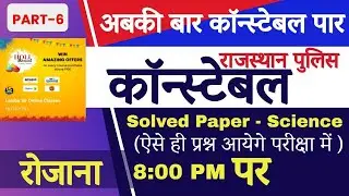 Class6|| RAJASTHAN POLICE CONSTABLE|| rajasthan police science gk||rajasthan police science question