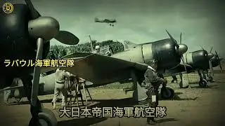ラバウル海軍航空隊 [Rabauru Kaigun Kōkū-Tai] - Korps Penerbang AL Rabaul | Instrumental