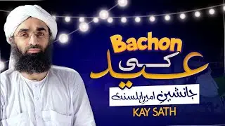 Bachon Ki Eid Janasheen e Ameer e Ahlay Sunnat K Sath | Maulana Ubaid Raza Attari