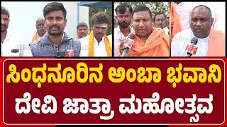 Swamiji : Sindhanur ಬಳಿಯ ಅಂಬಾ ಭವಾನಿ ದೇವಿ ಜಾತ್ರಾ ಮಹೋತ್ಸವ, ಶಕ್ತಿ ದೇವಿ | @NewsFirstRaichur