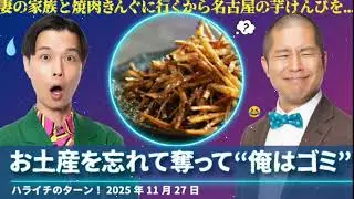 お土産を忘れて奪って“俺はゴミ”【ハライチのターン！岩井トーク】2025年11月27日