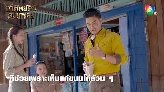 ที่ช่วยเพราะเห็นแก่ขนมโก๋ล้วน ๆ | ตอกย้ำความสนุก ชาติพยัคฆ์ คมนักเลง EP.1 | Ch7HD