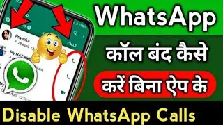 व्हाट्सएप कॉल बंद कैसे करे ||How to disable WhatsApp Calling ||WhatsApp Call Band kaise kare in 2022