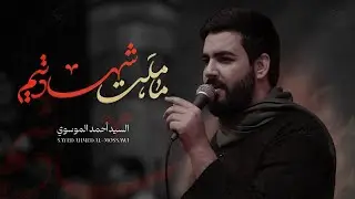 ما ملت شهادتيم (فارسي - عربي) |  السيد أحمد الموسوي