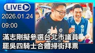 🔴【LIVE直播】滿志剛擬參選台北市議員　罷吳四騎士合體掃街拜票│中視新聞 20260124