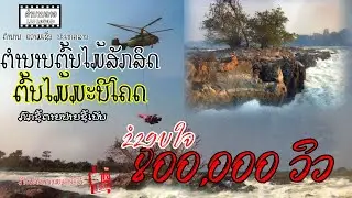 EP05 ຕຳນານ ລາວ - ຕຳນານເລື່ອງຕົ້ນໄມ້ສັກສິດ ຕົ້ນໄມ້ມະນີໂຄດຂອງລາວ ต้นไม้มะนีโคด ของปะเทดลาว