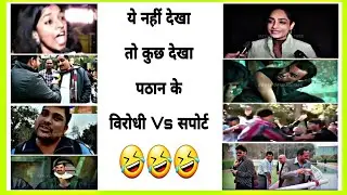 आ गया स्वाद हो गई Boycott पठान 🤣| Andhbhakt Roast 🤣| BoyCott Gang Ki Lanka 🤣 | #shorts #viral #trend